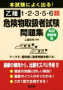 【中古】 本試験によく出る!乙種1・2・3・5・6類危険物取扱者試験問題集 科目免除者用 国家・資格シリーズ/工藤政孝(著者)
