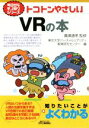 【中古】 トコトンやさしいVRの本 B＆Tブックス　今日から