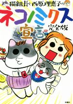 【中古】 猫組長と西原理恵子のネコノミクス宣言　完全版／猫組長(著者),西原理恵子(著者)