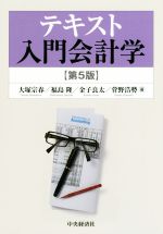 【中古】 テキスト入門会計学 第5版／大塚宗春(著者),福島隆(著者),金子良太(著者)