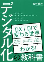 【中古】 デジタル化の教科書／西村泰洋(著者)