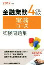 【中古】 金融業務4級実務コース試験問題集(2019年度版)/金融財政事情研究会検定センター(編者)