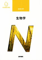 【中古】 生物学　第10版 系統看護学講座　基礎分野／高畑雅一(著者)