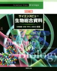 【中古】 サイエンスビュー　生物総合資料　4訂版 生物基礎・生物・科学と人間生活対応／長野敬(著者),牛木辰男(著者)