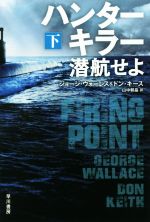  ハンターキラー　潜航せよ(下) ハヤカワ文庫NV／ジョージ・ウォーレス(著者),ドン・キース(著者),山中朝晶(訳者)