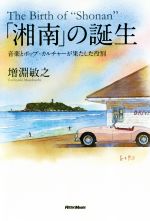 【中古】 「湘南」の誕生 音楽とポップ・カルチャーが果たした役割／増淵敏之(著者)