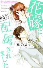 【中古】 花嫁に配属されました(007) フラワーCアルファ／桃乃みく(著者)