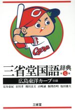 【中古】 三省堂国語辞典 第七版 広島東洋カープ仕様/見坊豪紀(編者),市川孝(編者),飛田良文(編者),山崎誠(編者)