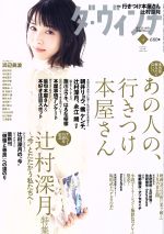 【中古】 ダ・ヴィンチ(4 APRIL 2019) 月刊誌／KADOKAWA