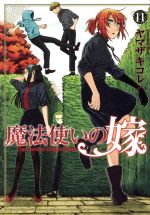  魔法使いの嫁（ブレイドC版）(11) ブレイドC／ヤマザキコレ(著者)