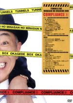 楽天市場】とんねるずのみなさんのおかげでbox コンプライアンスの通販
