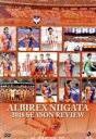 【中古】 アルビレックス新潟 2018シーズンレビュー/アルビレックス新潟