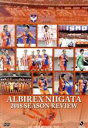 【中古】 アルビレックス新潟　2018シーズンレビュー／アルビレックス新潟