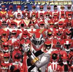 【中古】 スーパー戦隊シリーズ TVサイズ主題歌集/(特撮),幡野智宏,Project.R,高取ヒデアキ,大西洋平,伊勢大貴,鎌田章吾,高橋秀幸