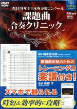 【中古】 2019年全日本吹奏楽コンクール　課題曲合奏クリニック／福本信太郎,昭和音楽大学昭和ウィンド..