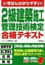 【中古】 2級建築施工管理技術検定合格テキスト/コンデックス情報研究所(著者)