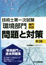 【中古】 技術士第一次試験「環境部門」専門科目問題と対策 第3版/技術戦略ネットワーク(著者)