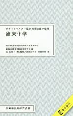 Medical Related Qualifications - 【中古】 ポケットマスター臨床検査知識の整理　臨床化学 臨床検査技師国家試験出題基準対応　電子版付／栗原由利子(著者),外園栄作(著者),新臨床検査技師教育研究会(編者),芝紀代子(編者)