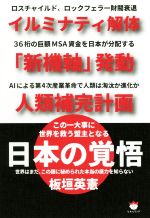 【中古】 日本の覚悟 イルミナティ解体　「新機軸」発動　人類補完計画　世界はまだ、この国に秘められた本当の底力を知らない／板垣英憲(著者)