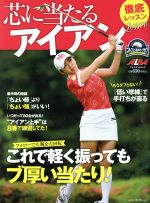 Golf - 【中古】 芯に当たるアイアン徹底レッスン プレジデントムック／プレジデント社