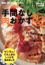 楽天ブックオフ 楽天市場店【中古】 コスパ満点！！手間なし肉おかず ベネッセ・ムック　サンキュ！特別編集／ベネッセコーポレーション