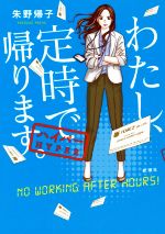 【中古】 わたし、定時で帰ります。―ハイパー―／朱野帰子(著者)