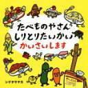 【中古】 たべものやさんしりとりたいかいかいさいします コドモエのえほん/シゲタサヤカ(著者)