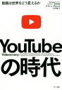 【中古】 YouTubeの時代 動画は世界をどう変えるか/ケヴィン・アロッカ(著者),小林啓倫(訳者)