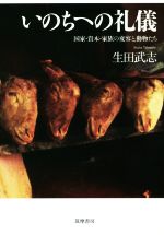 【中古】 いのちへの礼儀 国家・資本・家族の変容と動物たち/生田武志(著者)