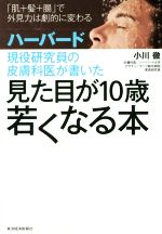 【中古】 ハーバード現役研究員の皮膚科医が書いた見た目が10歳若くなる本 「肌＋髪＋腸」で外見力は劇..