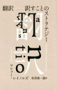 【中古】 翻訳 訳すことのストラテジー／マシュー レイノルズ(著者),秋草俊一郎(訳者)