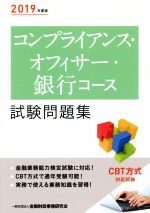 金融財政事情研究会検定センター(編者)販売会社/発売会社：金融財政事情研究会/きんざい発売年月日：2019/03/05JAN：9784322136807