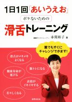 【中古】 1日1回「あいうえお」ボケないための滑舌トレーニング/赤間裕子(著者)