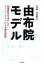 【中古】 由布院モデル 地域特性を活かしたイノベーションによる観光戦略/大澤健(著者),米田誠司(著者) 1,996円