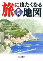 帝国書院編集部(著者)販売会社/発売会社：帝国書院発売年月日：2019/03/04JAN：9784807164530