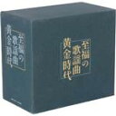 【中古】 至福の歌謡曲 黄金時代(7CD)/(オムニバス)