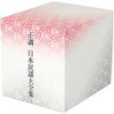 【中古】 正調 日本民謡大全集(CD10枚組)/(オムニバス)