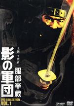 【中古】 服部半蔵　影の軍団　DVD　COLLECTION　VOL．1／千葉真一,三林京子,高岡健二,火野正平,長谷直美,春田純一,栗田洋子,樹木希林