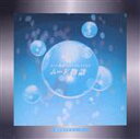 【中古】 ムード物語 〜ムード歌謡ベストコレクション(12CD)/(オムニバス)