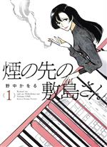  煙の先の敷島さん(1) ヤングキングC／野中かをる(著者)