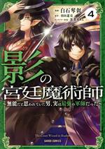 【中古】 影の宮廷魔術師(4) 無能だと思われていた男、実は最強の軍師だった ガルドC／白石琴似(著者),羽田遼亮(原作),黒井ススム(キャラクター原案)