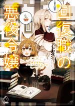Mf Library J - 【中古】 回復職の悪役令嬢(エピソード2) 錬金術師のプレイヤー的育成方法 MFブックス／ぷにちゃん(著者),緋原ヨウ(イラスト)
