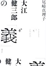 尾崎真理子(著者)販売会社/発売会社：講談社発売年月日：2022/10/19JAN：9784065284445