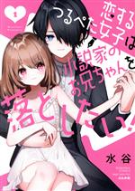 【中古】 恋するつるぺた女子は小説家のお兄ちゃんを落としたい！(1) Sgirl　C／水谷(著者)