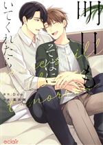 【中古】 明日もそばにいてくれたら エクレアC／黒井粥(著者),Doe(原作)