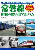 【中古】 常磐線 昭和の思い出アルバム 上野〜土浦〜水戸〜いわき〜仙台を結ぶ大動脈/山田亮(著者)