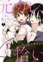 【中古】 元カレ、拾いました。(1) LB C/三本ひより(著者)