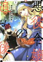 【中古】 【コミック全巻】悪役令嬢の追放後!(1〜11巻)セット/吉村旋/柚原テイル