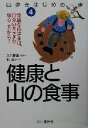 【中古】 山歩きはじめの一歩(4) 快適な山歩きは、自分のカラダを知ることから!-健康と山の食事 山歩きはじめの一歩4/柏澄子(著者),大森薫雄