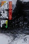 【中古】 羅城門 徳間文庫／澤田ふじ子(著者)